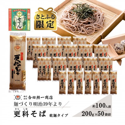 さとふる限定　合田照一商店 さぬきうどん店が作る 更科そば 乾麺タイプ約100人前 200g×50袋