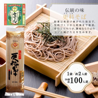 さとふる限定　合田照一商店 さぬきうどん店が作る 更科そば 乾麺タイプ約100人前 200g×50袋