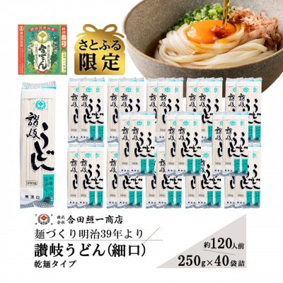 【さとふる限定】合田照一商店 讃岐 うどん(細口)乾麺タイプ約120人前 250g×40袋詰