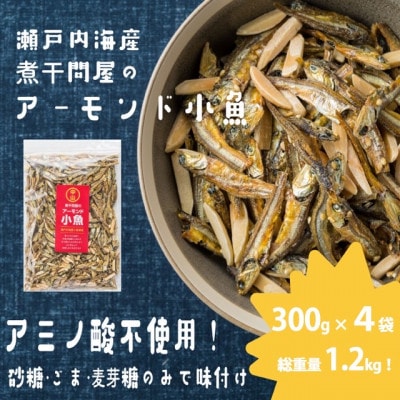 アーモンド小魚　300g×4