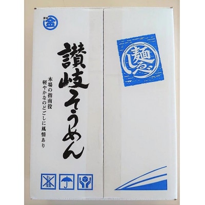 讃岐そうめん 24人前 乾麺 軽やかなのどごし 長期保存可
