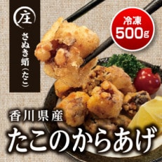 子供から大人まで大満足!香川県産 たこの唐揚げ500g(250gx2袋)