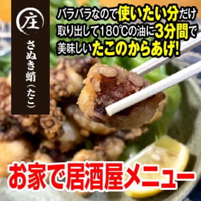 子供から大人まで大満足!香川県産 たこの唐揚げ500g(250gx2袋)