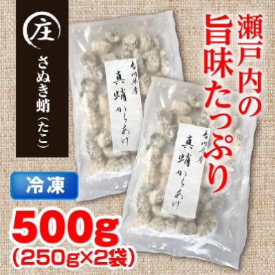子供から大人まで大満足!香川県産 たこの唐揚げ500g(250gx2袋)