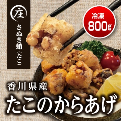 子供から大人まで大満足!香川県産 たこの唐揚げ800g(400gx2袋)