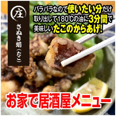 子供から大人まで大満足!香川県産 たこの唐揚げ800g(400gx2袋)