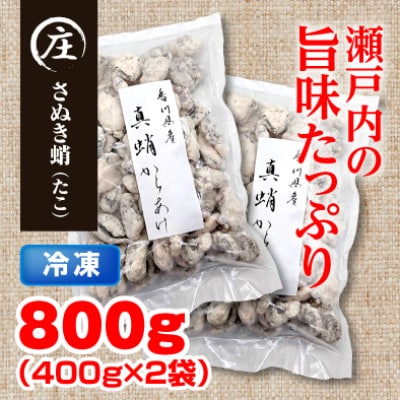 子供から大人まで大満足!香川県産 たこの唐揚げ800g(400gx2袋)