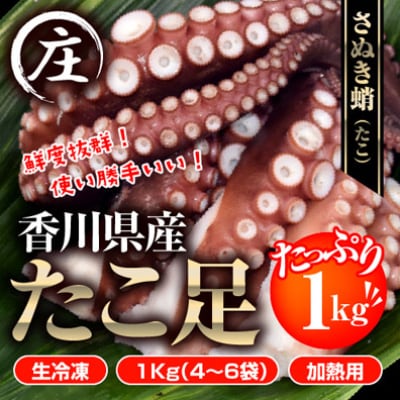 鮮度抜群!使い勝手いい!香川県産 たこ足生冷凍 1kg(4~6袋)(加熱用)