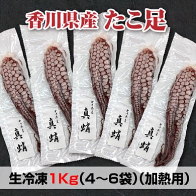 鮮度抜群!使い勝手いい!香川県産 たこ足生冷凍 1kg(4~6袋)(加熱用)