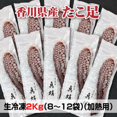 鮮度抜群!使い勝手いい!香川県産 たこ足生冷凍 2kg(8~12袋)(加熱用)