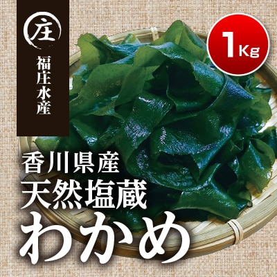 厳選!香川県産天然湯通し塩蔵わかめ1kg(200gx5袋)