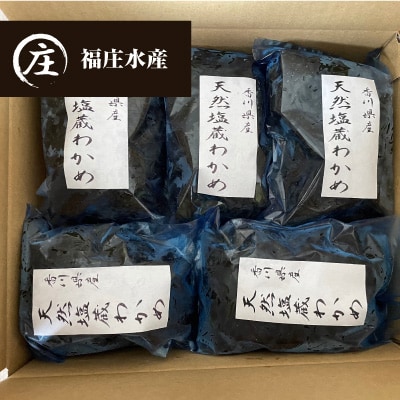 厳選!香川県産天然湯通し塩蔵わかめ1kg(200gx5袋)