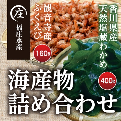香川県産海産物詰め合わせ「ふくえび(40gx4袋)干しえび」「天然塩蔵わかめ(200gx2袋)」