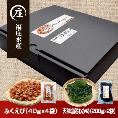 香川県産海産物詰め合わせ「ふくえび(40gx4袋)干しえび」「天然塩蔵わかめ(200gx2袋)」