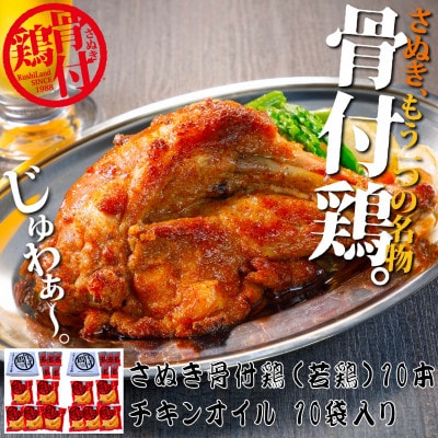 さぬき骨付鶏 (若鶏)10本セット