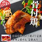 さぬき骨付鶏(若鶏)2本セット