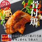 【発送月固定定期便】さぬき骨付鶏(若鶏)5本セット全12回