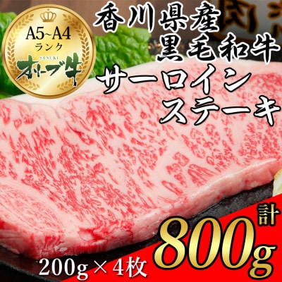 国産黒毛和牛種オリーブ牛サーロインステーキ肉(ロース)200g×4枚