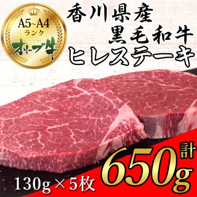 国産黒毛和牛種オリーブ牛ヒレステーキ肉(ヘレ・フィレ)130g×5枚