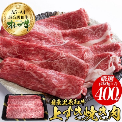 オリーブ牛 上 すき焼き 肉 400g