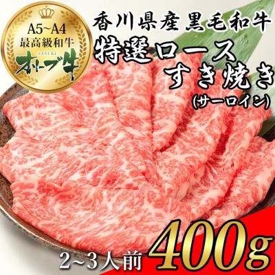 国産黒毛和牛種オリーブ牛すき焼き肉特選ロース(サーロイン)400g