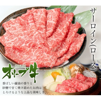 国産黒毛和牛種オリーブ牛すき焼き肉特選ロース(サーロイン)400g