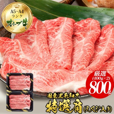 オリーブ牛特選肩スライス800g