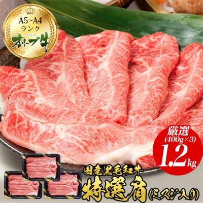 オリーブ牛特選肩スライス1.2kg