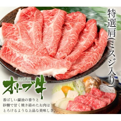オリーブ牛特選肩スライス1.2kg