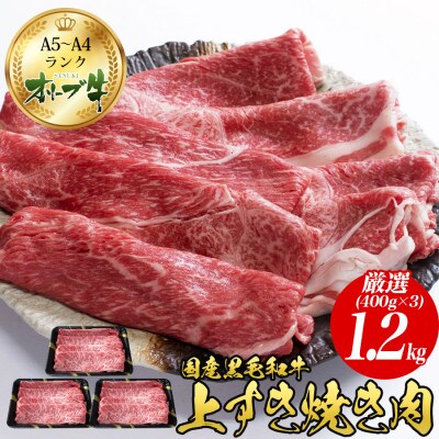 オリーブ牛 上 すき焼き 肉 1.2kg