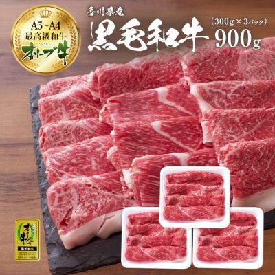 オリーブ牛特選肩切り落とし900g(300g×3)