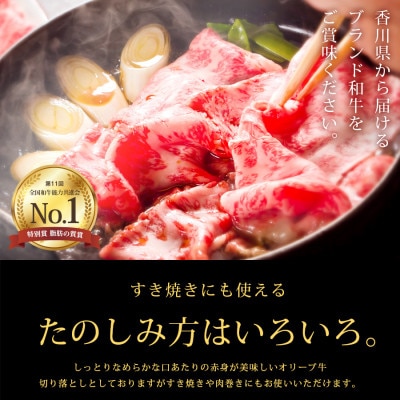 オリーブ牛特選肩切り落とし900g(300g×3)