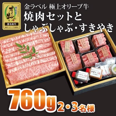 金ラベル　極上オリーブ牛　サーロインスライス400gと焼肉セット360g