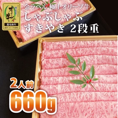 金ラベル　極上オリーブ牛　サーロインスライス(しゃぶしゃぶまたはすき焼き用)　330g×2