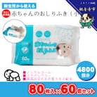 新生児から使える赤ちゃんおしりふき(小さめ) 80枚入×60個セット(4800枚)KA-08
