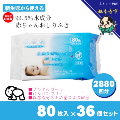 99.5%水成分 新生児からの赤ちゃんおしりふき 80枚入×36個セット(2880枚)KA-09