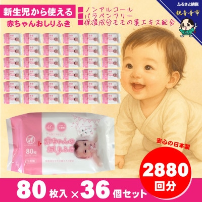 新生児からの使用可能 赤ちゃんおしりふき 80枚入×36個セット(2880枚)KA-10