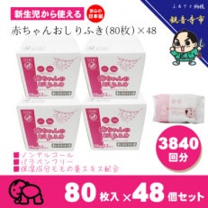 新生児からの使用可能 赤ちゃんおしりふき 80枚入×48個セット(3840枚)KA-15