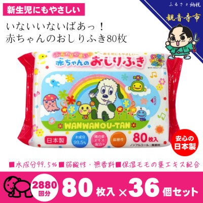 「いないいないばあっ!」99.5%水成分赤ちゃんおしりふき 80枚入×36個(2880枚)KA-16