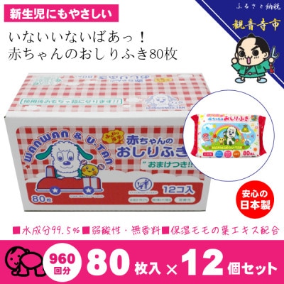 「いないいないばあっ!」99.5%水成分 赤ちゃんおしりふき80枚入×12個(960枚)KA-18F