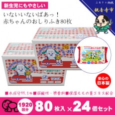 「いないいないばあっ!」99.5%水成分赤ちゃんおしりふき80枚入&times;24個(1920枚)KA-19F