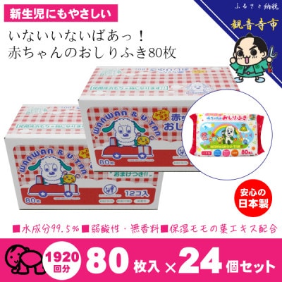 「いないいないばあっ!」99.5%水成分赤ちゃんおしりふき80枚入×24個(1920枚)KA-19F