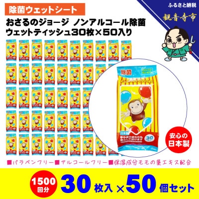 「おさるのジョージ」除菌ウェットティッシュ 30枚入×50個セット(1500枚)KA-25