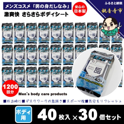 「男のコスメ」激爽快さらさらボディシート40枚入×30個セット 【メンズコスメ】(KA-27)