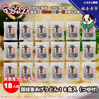 「ゆで麺 生うどんタイプ」 讃岐釜あげうどん18食入・つゆ付 真空生タイプ・常温保存可能 KA-36
