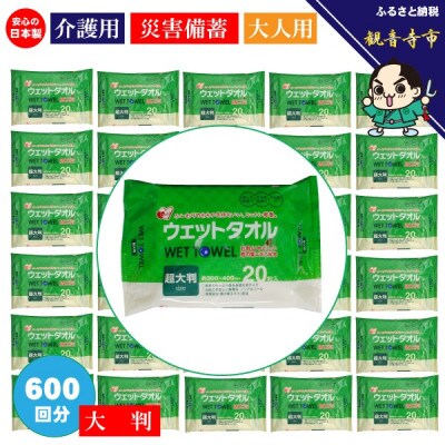 99%水成分やさしい大判ウェットタオル 20枚入×30個セット(600枚)KA-42