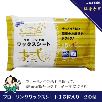 フローリング用ワックスシート15枚×20個セット(300枚)(KA-46)