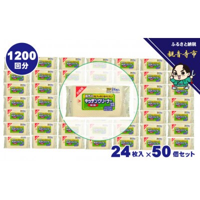 キッチンクリーナー厚手24枚 50個セット(1200枚)(KA-48)