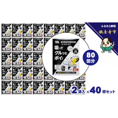 「廃油や台所の残り汁」吸ってクルッとポイ。2袋入り40セット(80回分)KA-51