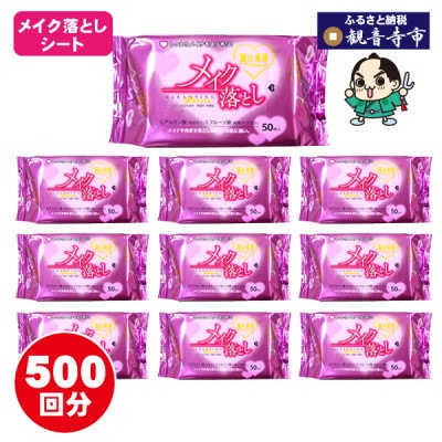 【コスメ】すっきりメイク落としコットンシート50枚入×10個セット (500回分)(KA-58F)